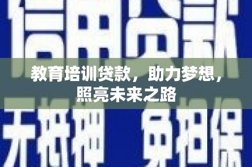 沙湾教育培训贷款，助力梦想，照亮未来之路