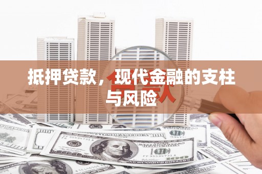 沙湾抵押贷款，现代金融的支柱与风险