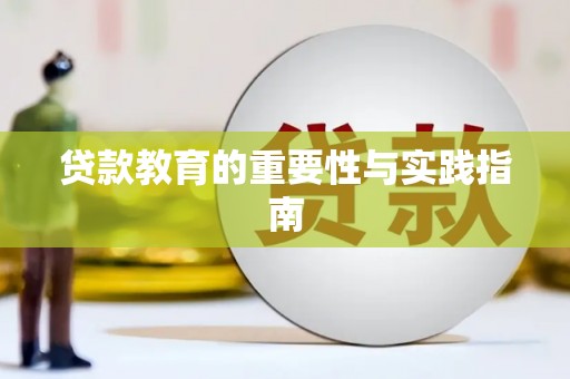 沙湾贷款教育的重要性与实践指南