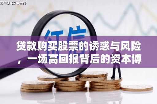 沙湾贷款购买股票的诱惑与风险，一场高回报背后的资本博弈