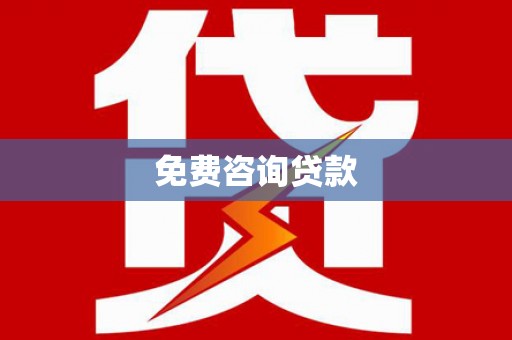沙湾免费咨询贷款