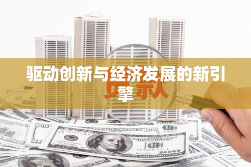 沙湾驱动创新与经济发展的新引擎