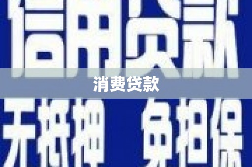 沙湾消费贷款