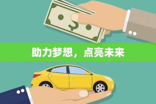 沙湾助力梦想，点亮未来