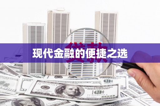 沙湾现代金融的便捷之选