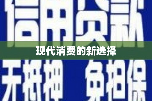 沙湾现代消费的新选择