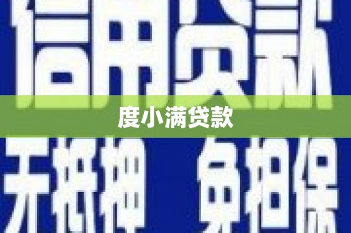 沙湾度小满贷款