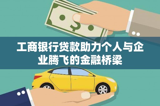 沙湾工商银行贷款助力个人与企业腾飞的金融桥梁