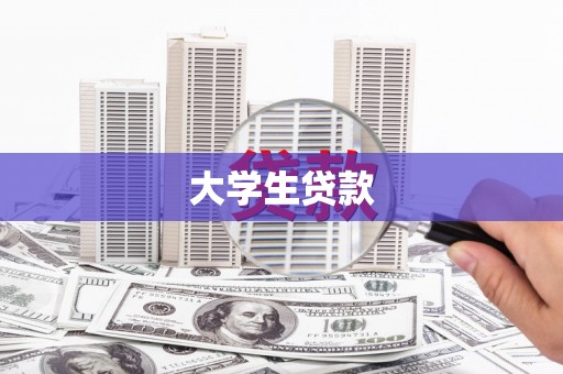 沙湾大学生贷款