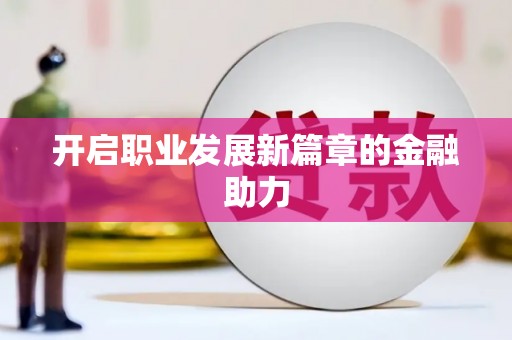 沙湾开启职业发展新篇章的金融助力