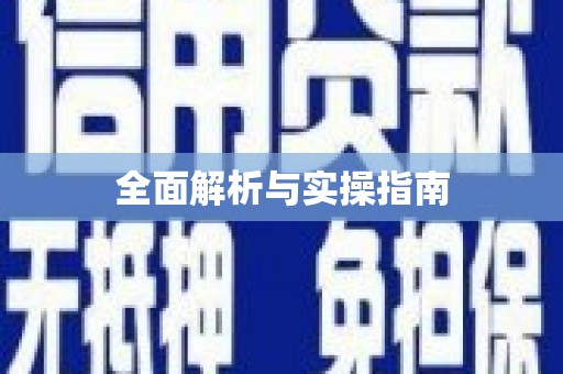 沙湾全面解析与实操指南