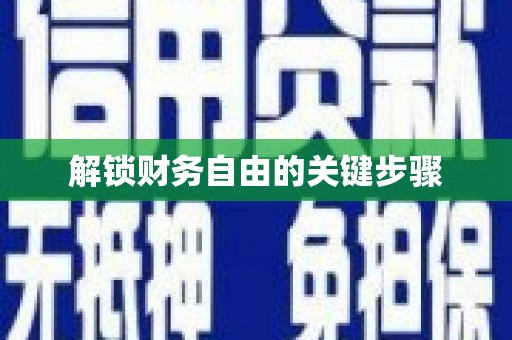 沙湾解锁财务自由的关键步骤