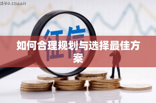 沙湾如何合理规划与选择最佳方案