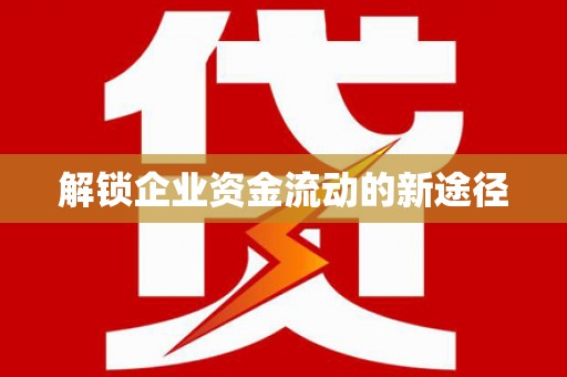 沙湾解锁企业资金流动的新途径