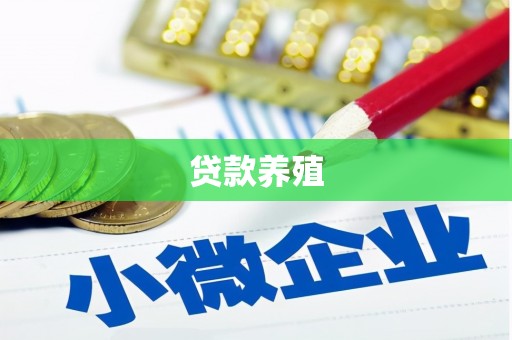沙湾贷款养殖