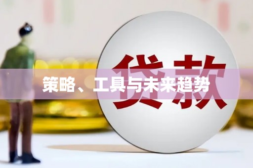 沙湾策略、工具与未来趋势