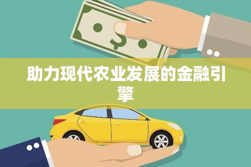 沙湾助力现代农业发展的金融引擎