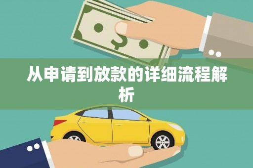沙湾从申请到放款的详细流程解析