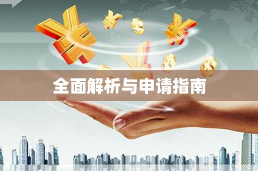 沙湾全面解析与申请指南