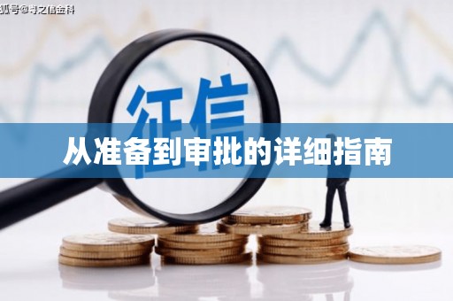 沙湾从准备到审批的详细指南