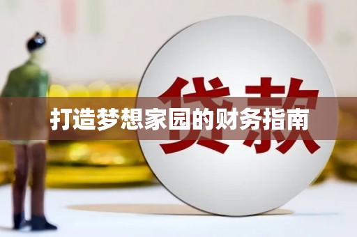 沙湾打造梦想家园的财务指南