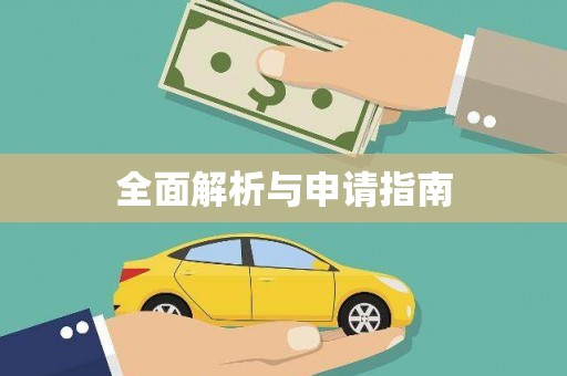 沙湾全面解析与申请指南