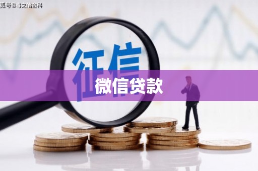 沙湾微信贷款