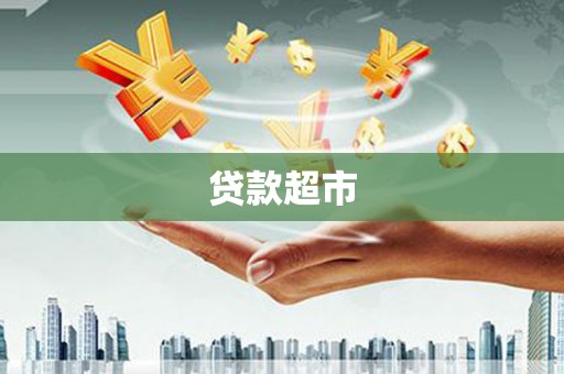 沙湾贷款超市