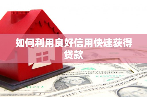 沙湾如何利用良好信用快速获得贷款