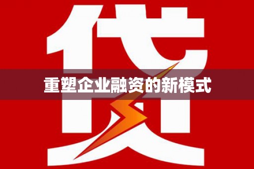 沙湾重塑企业融资的新模式