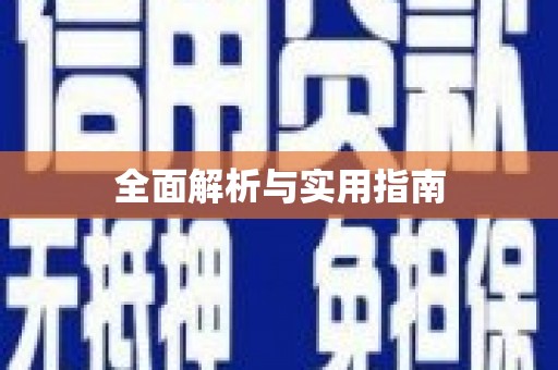 沙湾全面解析与实用指南
