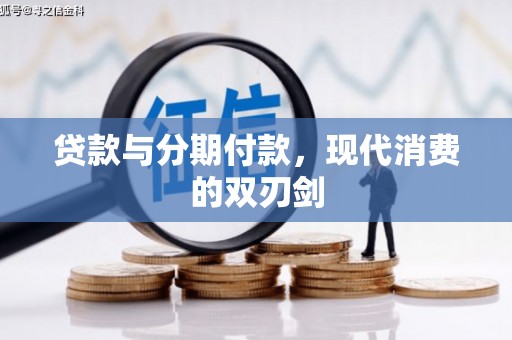 沙湾贷款与分期付款，现代消费的双刃剑