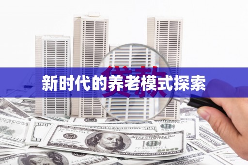 沙湾新时代的养老模式探索