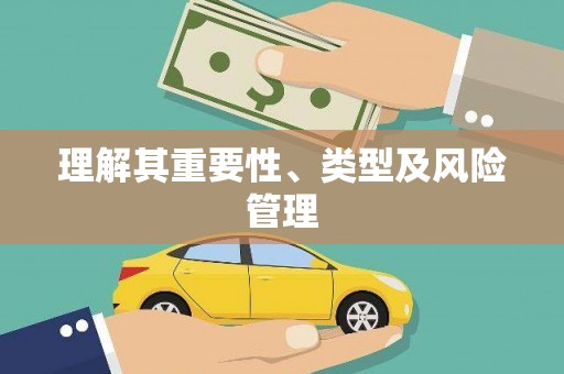 沙湾理解其重要性、类型及风险管理