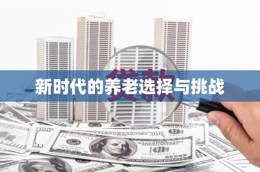 沙湾新时代的养老选择与挑战