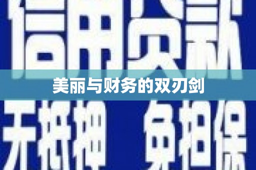 沙湾美丽与财务的双刃剑