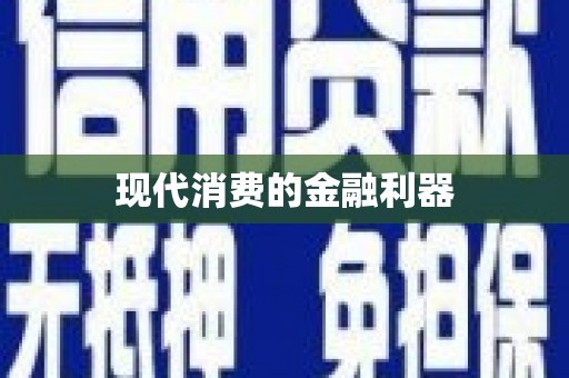 沙湾现代消费的金融利器