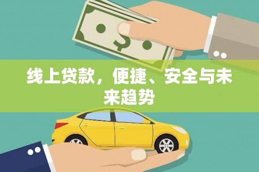 沙湾线上贷款，便捷、安全与未来趋势