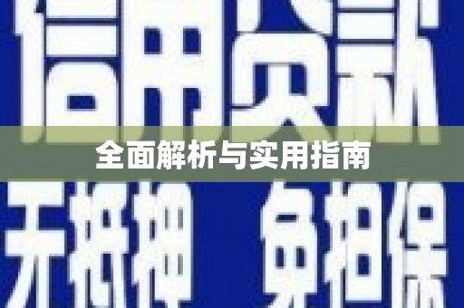 沙湾全面解析与实用指南