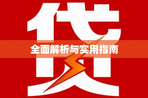 沙湾全面解析与实用指南