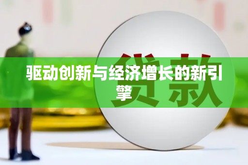 沙湾驱动创新与经济增长的新引擎