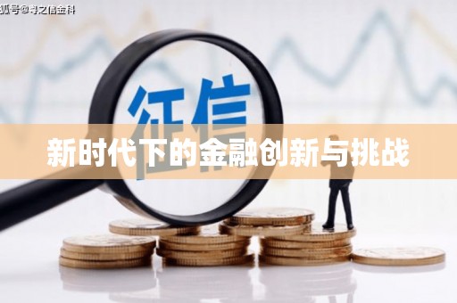 沙湾新时代下的金融创新与挑战 沙湾新时代下的金融创新与挑战