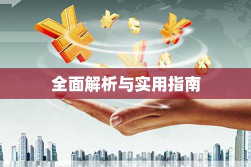 沙湾全面解析与实用指南