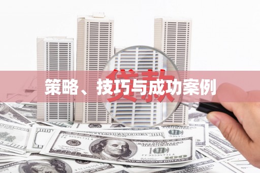 沙湾策略、技巧与成功案例