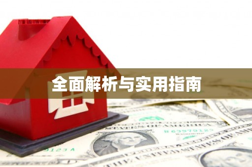 沙湾全面解析与实用指南