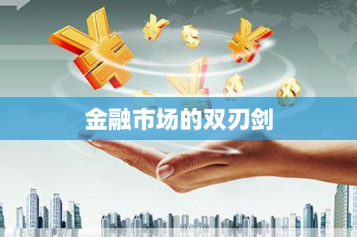 沙湾金融市场的双刃剑