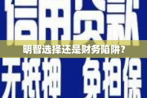沙湾明智选择还是财务陷阱？