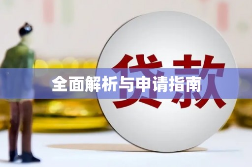沙湾全面解析与申请指南