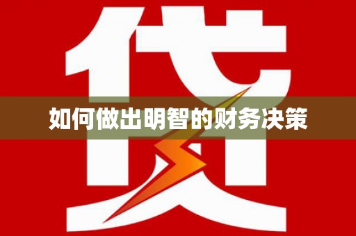 沙湾如何做出明智的财务决策