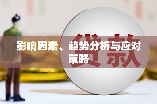 沙湾影响因素、趋势分析与应对策略